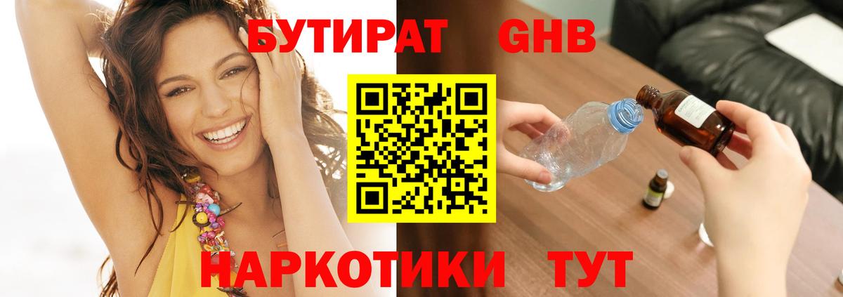 БУТИРАТ Butirat Черняховск